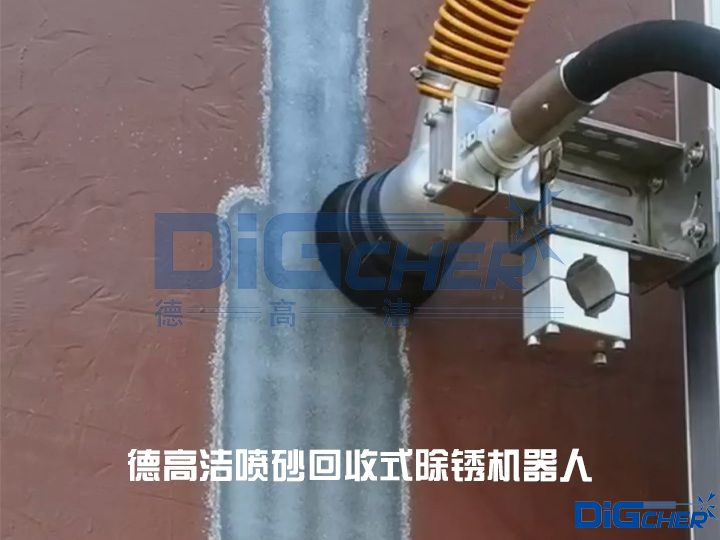 德（dé）高潔噴砂回（huí）收式除鏽機器人