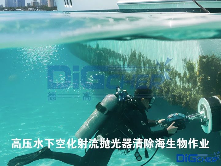 高壓（yā）水下空化射流拋光器清除海生物作業
