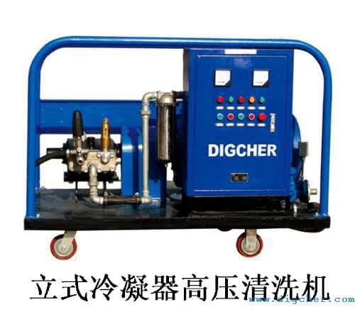 立式冷凝（níng）器高壓清洗機
