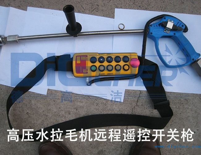 高壓（yā）水拉毛機遠程遙（yáo）控開關槍