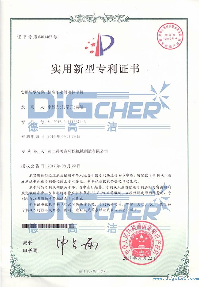 高壓水拉毛機專（zhuān）利證書