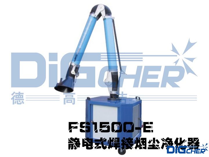 FS1500-E 靜電式焊接煙塵淨化器