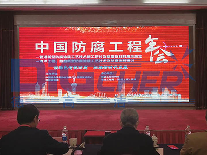 中（zhōng）國防腐工（gōng）程年會