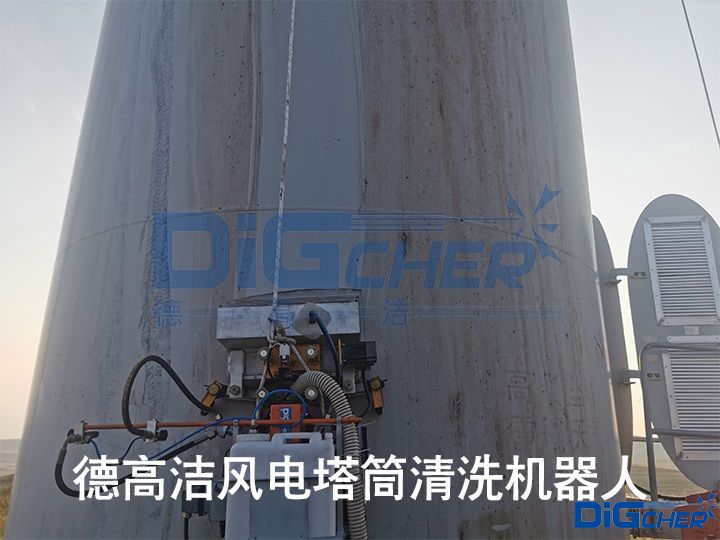 德（dé）高潔風電塔筒清洗（xǐ）機器人
