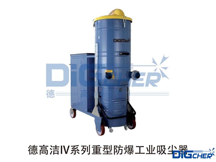 www.91潔IV係列重（chóng）型防（fáng）爆工業吸塵器