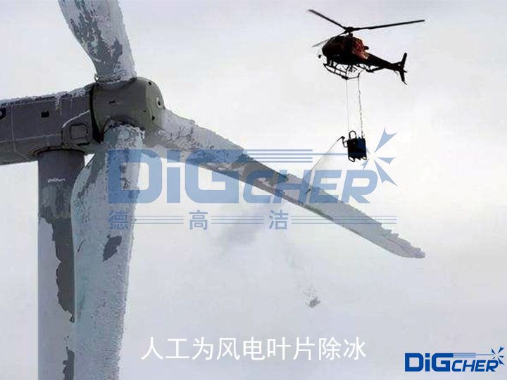 人工為（wéi）風電葉片除冰（bīng）