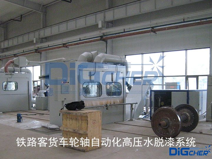 鐵路客貨車輪軸自動化（huà）高（gāo）壓水脫（tuō）漆係統