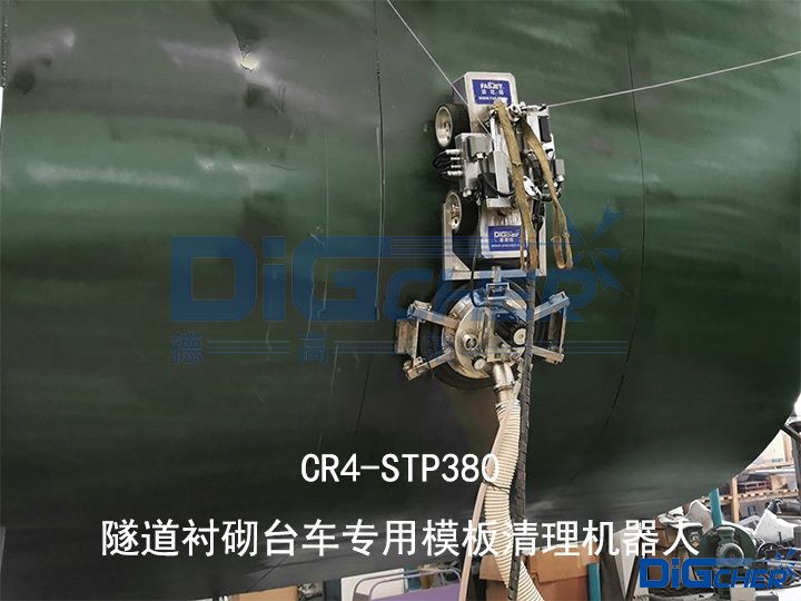 CR4-STP380隧（suì）道襯砌台車專用模板清（qīng）理機器人