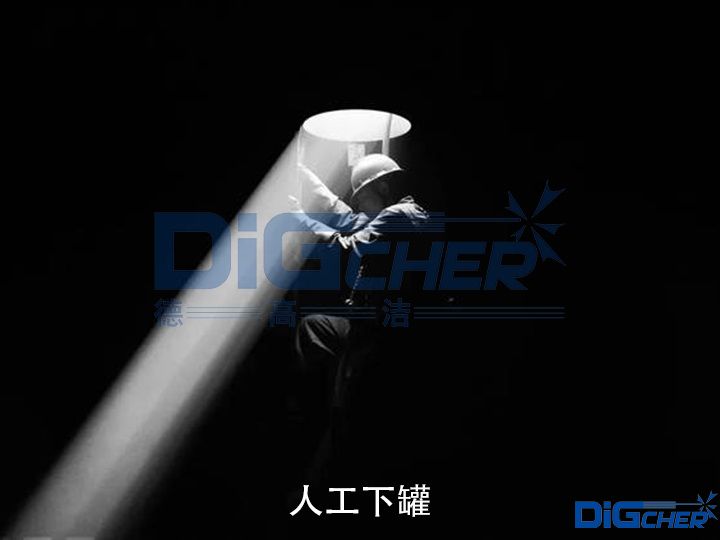 人工下罐（guàn）