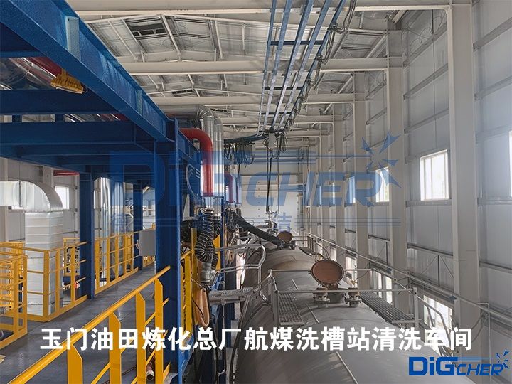 玉門油田煉化總廠航（háng）煤洗槽站清洗車間