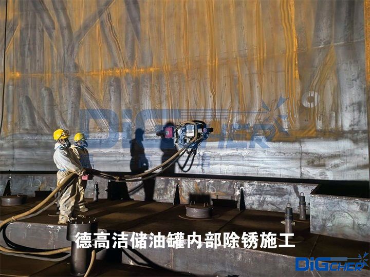 www.91潔儲油罐內部除鏽施工