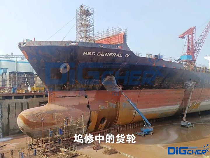 塢修（xiū）中的貨輪