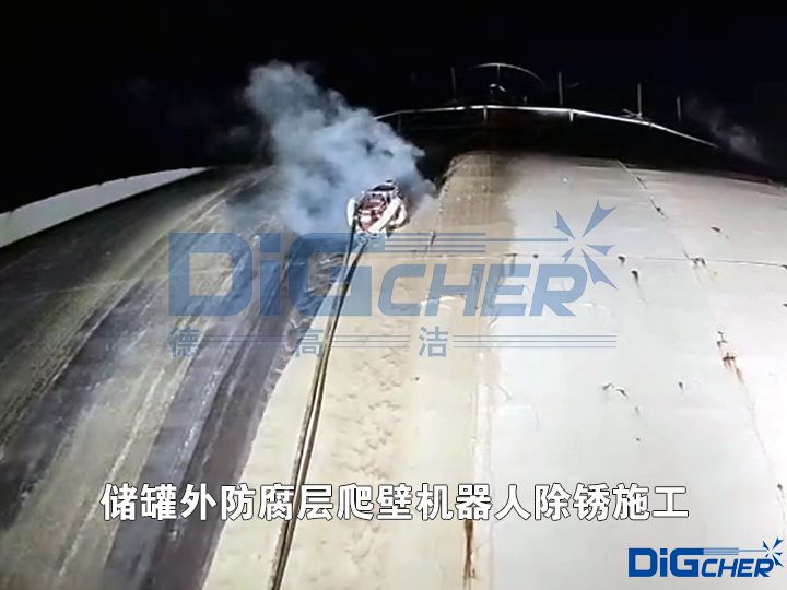 儲罐外防腐層爬壁機器人（rén）除鏽施（shī）工