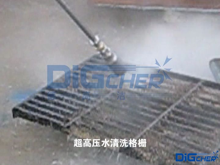 超高壓水（shuǐ）清洗格柵