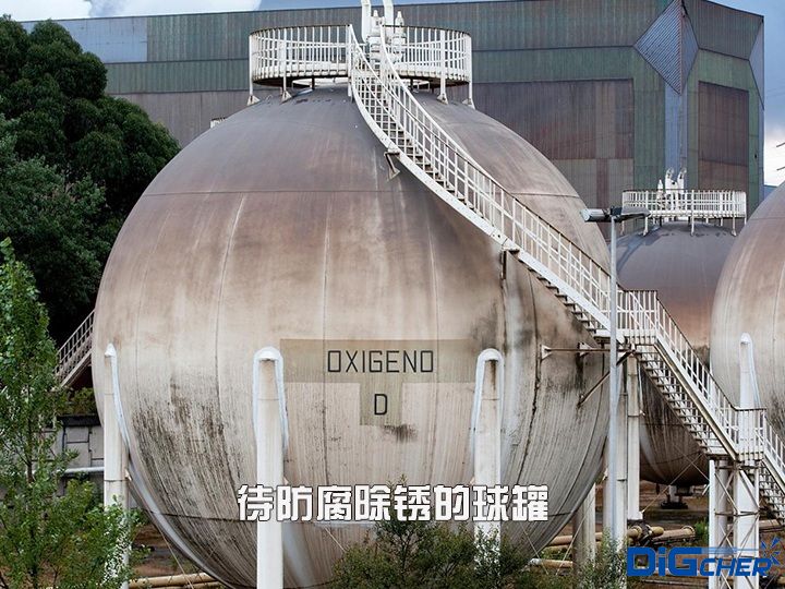 待防(fáng)腐除鏽的球罐