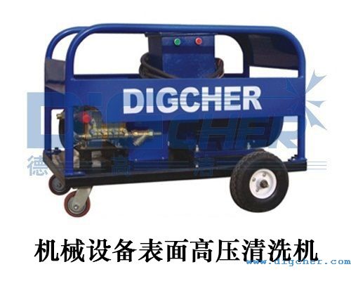 機（jī）械設備表麵高壓清洗機