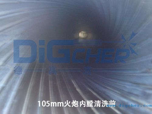 105mm火炮內膛清洗前（qián）