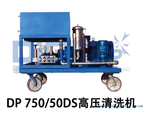 DP 750/50DS高壓清洗機（jī）
