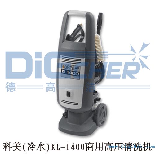 科美(冷水)KL-1400商用高壓（yā）清洗機