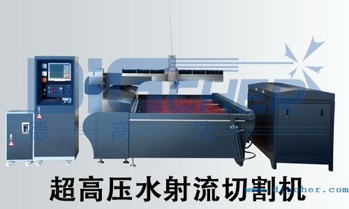 超（chāo）高壓水射（shè）流切割機