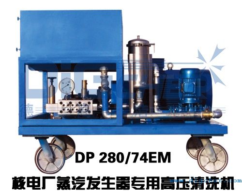 DP 280/74EM核電（diàn）廠蒸汽發生（shēng）器專用（yòng）高壓清洗機（jī）