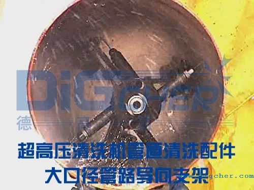 管道清洗配件大口徑管路導向支（zhī）架