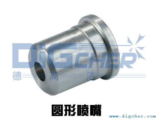 圓（yuán）形（xíng）噴嘴