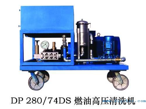 DP 280/74DS 燃油高（gāo）壓清洗機