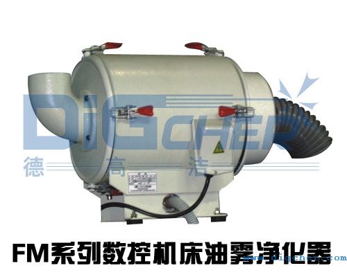 FM係列數控機床油霧淨化設備