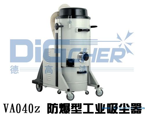 VA040z 防爆型工業吸（xī）塵器
