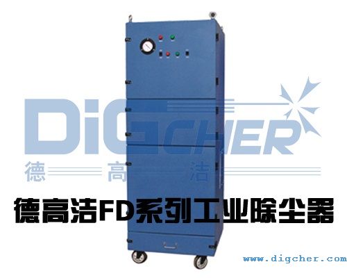 www.91潔FD係列工業除塵器