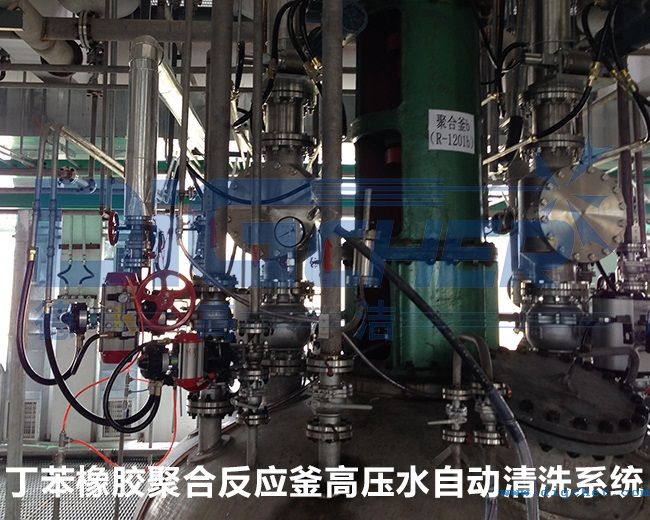 丁苯橡膠（jiāo）聚合反應釜高壓水自動清洗係統